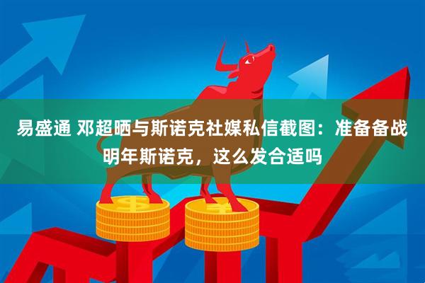 易盛通 邓超晒与斯诺克社媒私信截图：准备备战明年斯诺克，这么发合适吗