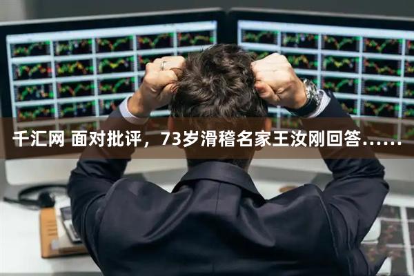 千汇网 面对批评，73岁滑稽名家王汝刚回答……