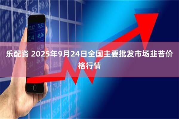 乐配资 2025年9月24日全国主要批发市场韭苔价格行情
