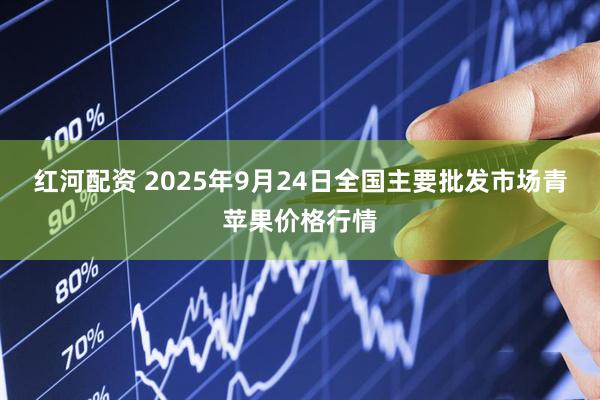 红河配资 2025年9月24日全国主要批发市场青苹果价格行情